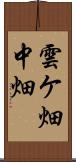 雲ケ畑中畑 Scroll