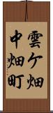 雲ケ畑中畑町 Scroll