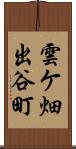 雲ケ畑出谷町 Scroll