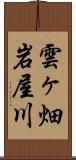 雲ヶ畑岩屋川 Scroll