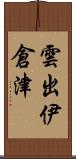 雲出伊倉津 Scroll