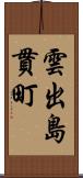 雲出島貫町 Scroll