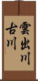 雲出川古川 Scroll