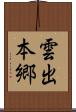 雲出本郷 Scroll