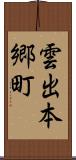 雲出本郷町 Scroll