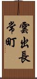 雲出長常町 Scroll