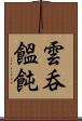 雲呑 Scroll