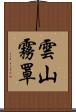 雲山霧罩 Scroll