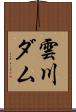 雲川ダム Scroll