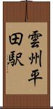 雲州平田駅 Scroll
