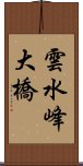 雲水峰大橋 Scroll
