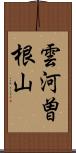 雲河曽根山 Scroll