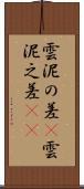 雲泥の差(P) Scroll