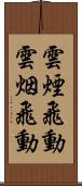 雲煙飛動 Scroll