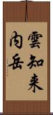 雲知来内岳 Scroll