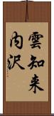 雲知来内沢 Scroll