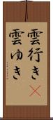 雲行き(P) Scroll