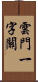 雲門一字關 Scroll