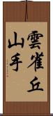 雲雀丘山手 Scroll