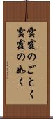 雲霞のごとく Scroll