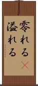 零れる(P) Scroll