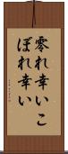 零れ幸い Scroll