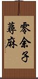 零余子蕁麻 Scroll