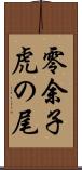 零余子虎の尾 Scroll