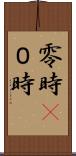 零時(P) Scroll