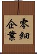 零細企業 Scroll