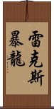 雷克斯暴龍 Scroll