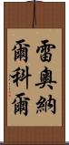 Leonard Kohl Scroll
