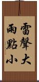 雷聲大，雨點小 Scroll