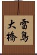 雷鳥大橋 Scroll