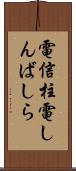 電信柱 Scroll