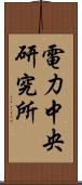 電力中央研究所 Scroll