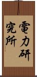 電力研究所 Scroll