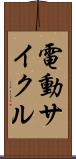 電動サイクル Scroll