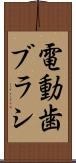 電動歯ブラシ Scroll