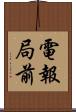 電報局前 Scroll