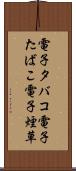 電子タバコ Scroll