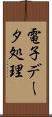 電子データ処理 Scroll