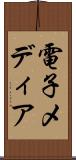 電子メディア Scroll