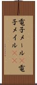 電子メール(P) Scroll