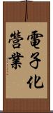 電子化營業 Scroll