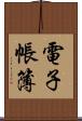 電子帳簿 Scroll
