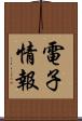 電子情報 Scroll