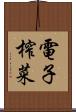電子榨菜 Scroll