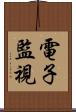電子監視 Scroll