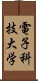 電子科技大学 Scroll